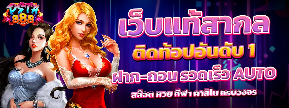 PSTH888 เว็บแท้สายกล ติดท็อปอันดับ 1 ฝากถอนออโต้ ครบทุกเกม