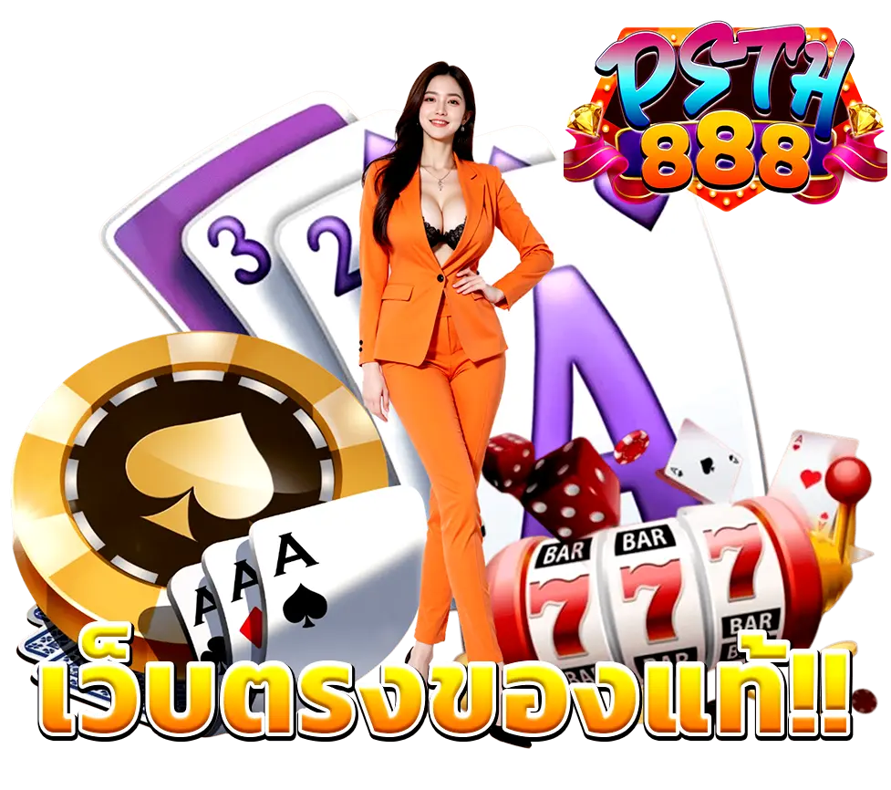 PSTH888 เว็บตรงของแท้ รวมเกมคาสิโน สล็อตแตกง่าย จ่ายจริง
