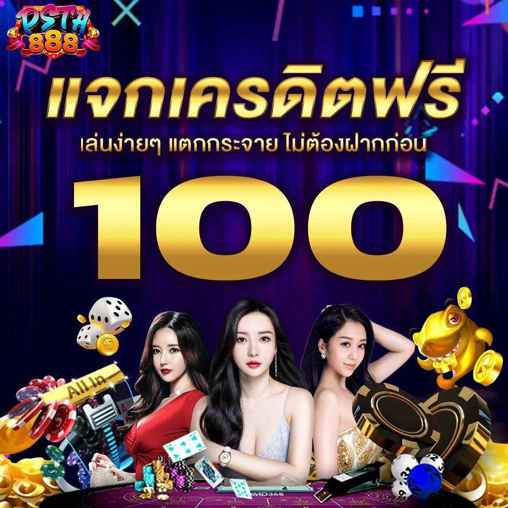 แจกเครดิตฟรี 100 ไม่ต้องฝากก่อน เล่นง่ายแตกจริงที่ PSTH888