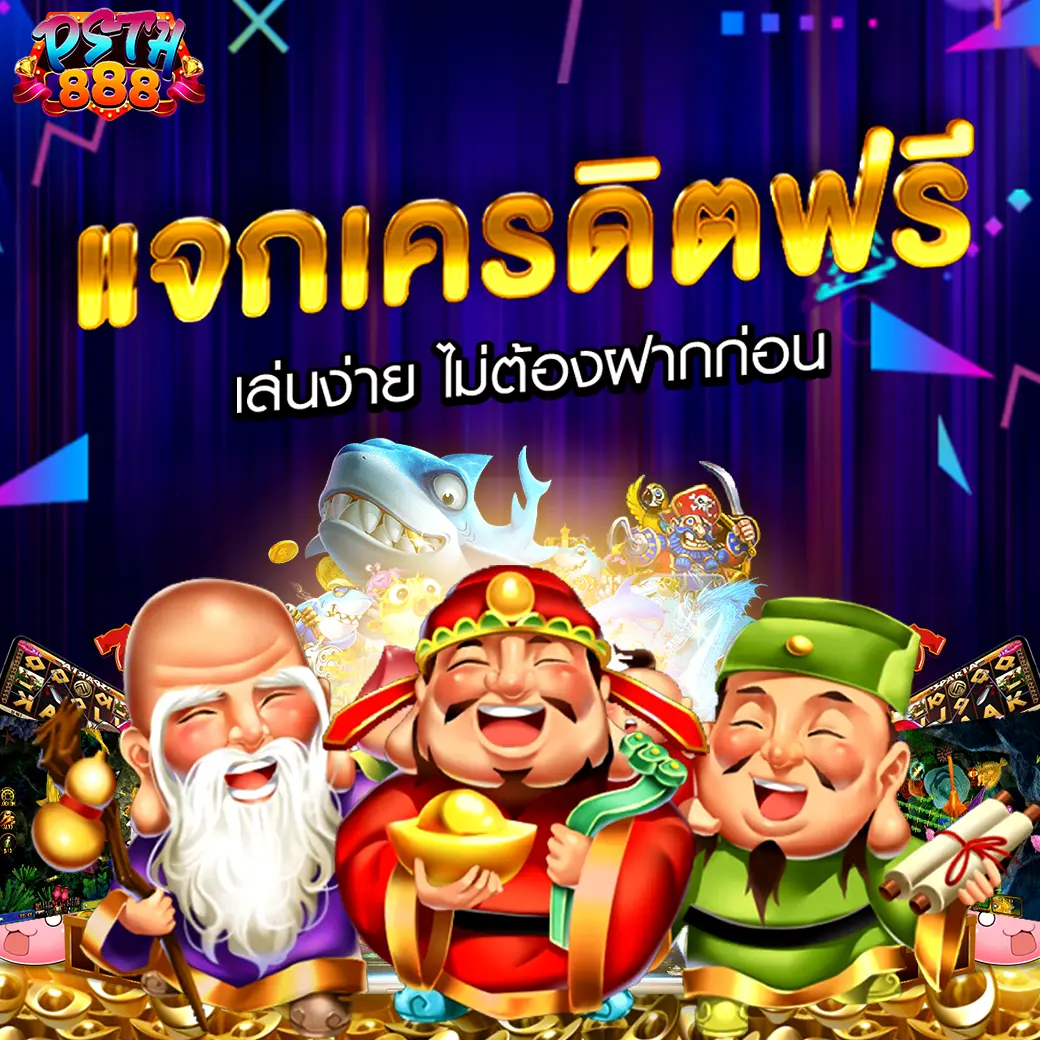 แจกเครดิตฟรีไม่ต้องฝากก่อน ถอนได้จริงกับเว็บสล็อต PSTH888