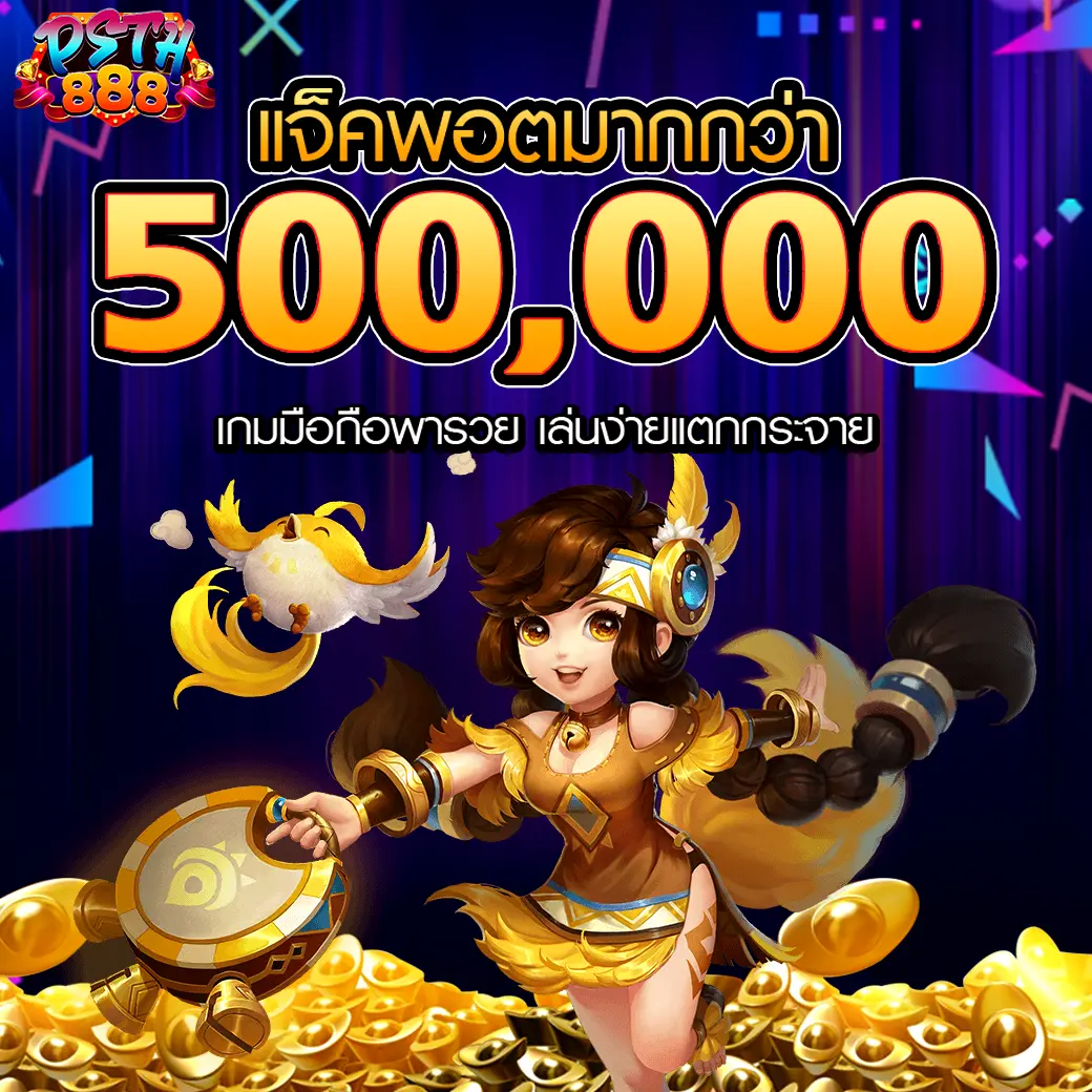 แจ็กพอตแตกหนักกว่า 500000 บาท เล่นง่ายทุกเกมที่ PSTH888