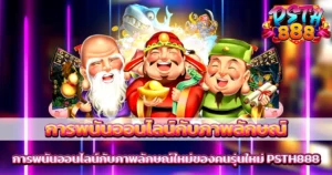 การเดิมพันออนไลน์ยุคใหม่กับ PSTH888 สนุก ปลอดภัย ภาพลักษณ์มืออาชีพ