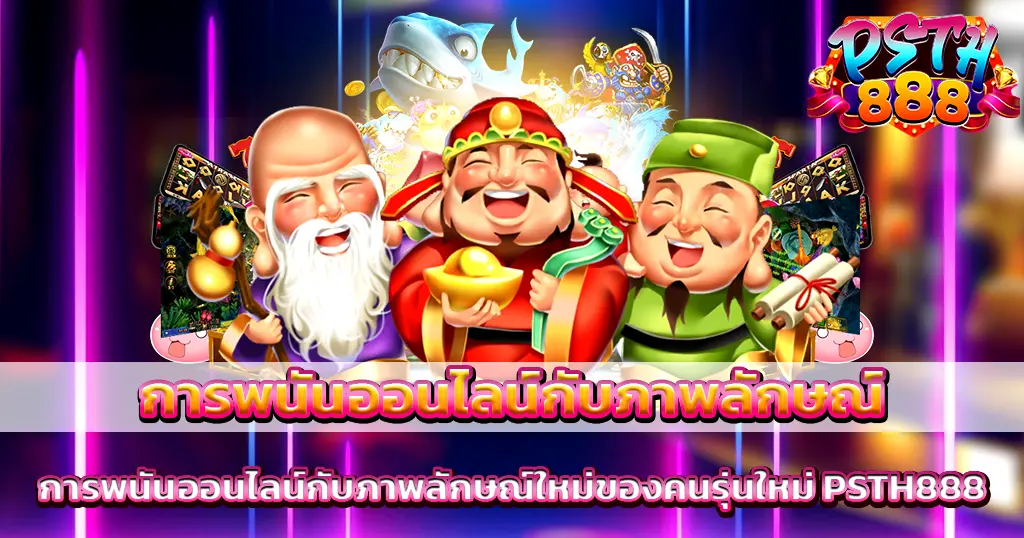 การเดิมพันออนไลน์ยุคใหม่กับ PSTH888 สนุก ปลอดภัย ภาพลักษณ์มืออาชีพ