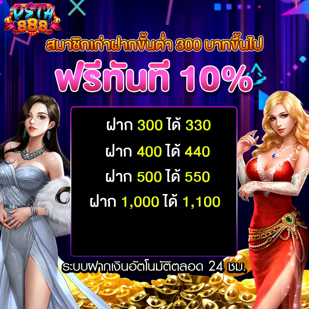 โปรโมชั่นฝากทั้งวัน รับโบนัสเพิ่ม 10% ที่ PSTH888