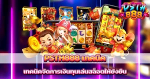 เทคนิคการเล่นสล็อตให้ยั่งยืนกับ PSTH888 ปั่นสนุก ทำกำไรได้ทุกวัน