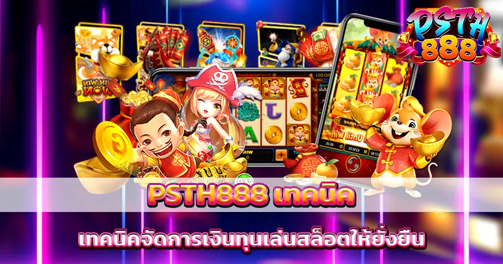 เทคนิคการเล่นสล็อตให้ยั่งยืนกับ PSTH888 ปั่นสนุก ทำกำไรได้ทุกวัน