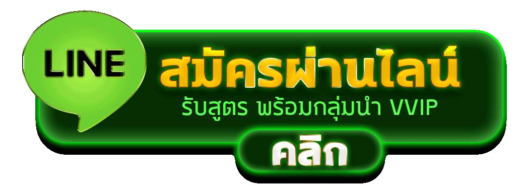 สมัครผ่านไลน์ PSTH888 รับสูตรคาสิโนฟรีทันที 