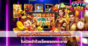 สูตรลับ PSTH888 ปั่นช่วงเช้าโบนัสเข้าไวแจ็คพอตกระจาย